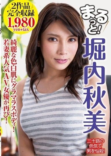 完全！堀內明美