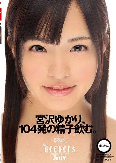 宮澤由香莉喝下了104顆精子。 4小時。