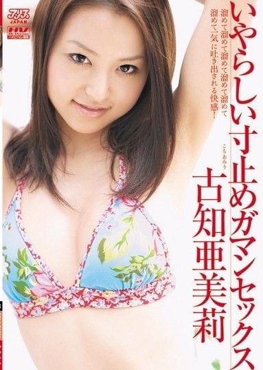 令人討厭的走走停停的性愛 Amiri Kochi