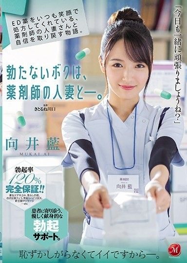 一個關於與總是面帶微笑開勃起功能障礙藥物的已婚藥劑師重拾信心的故事。 我無法勃起,而且我和一個藥劑師的已婚女人在一起。 向井愛