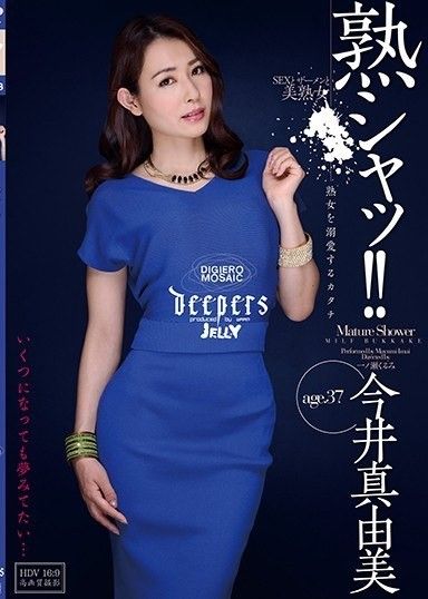 成熟的閉嘴！ ！ 愛成熟女人今井真由美的形式