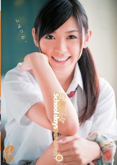 學生時代 小倉奈奈