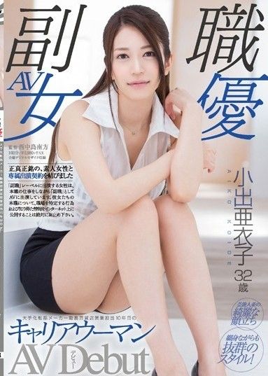 小出愛子,32歲,AV出道,在大型化妝品製造商工作,百貨公司銷售代表,10年職業女性
