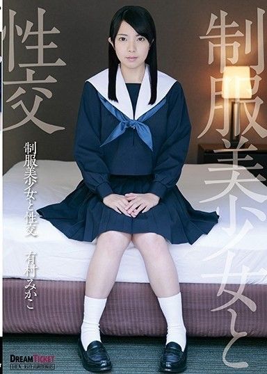 與穿著制服的漂亮女孩做愛 Mikako Arimura