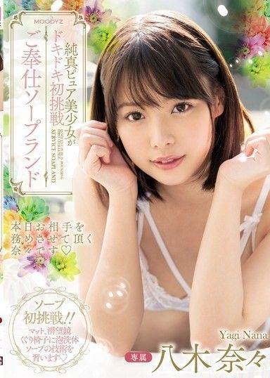 天真無邪的清純美少女令人興奮的首次挑戰服務肥皂劇八木奈奈