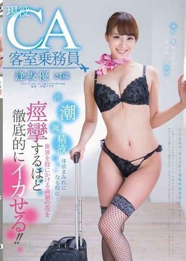 現役空服員大阪優,24歲,汗水,潮水,唾液,精液……全身都是體液……讓週遊世界的高音花徹底高潮到抽搐！ ！