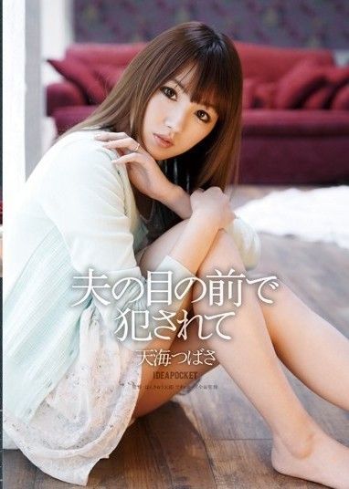 天海翼在丈夫面前被強姦