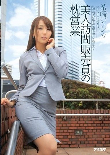 美女上門推銷員的枕頭推銷傑西卡希崎