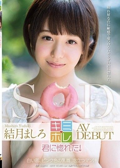 柚木真白 AV DEBUT