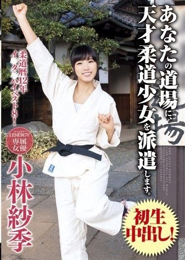 我們將派遣一位天才柔道女孩到您的道場。小林沙希