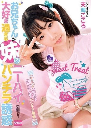 太愛弟弟的妹妹天海心的及膝內褲誘惑