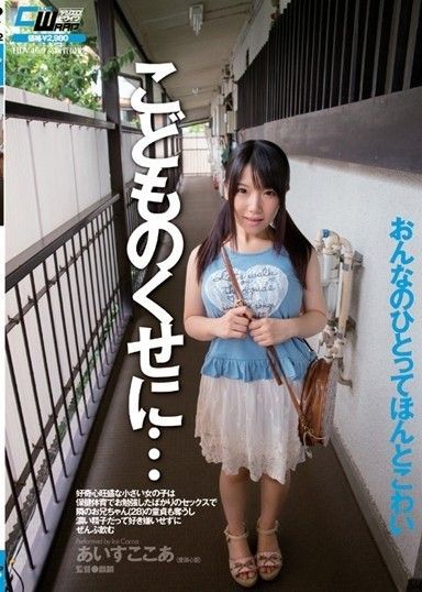 儘管她還是個孩子……好奇的小女孩用她在健康和體育課上剛剛學到的性行為偷走了隔壁哥哥（28歲）的童貞,並毫不挑剔地喝下了所有濃稠的精液。