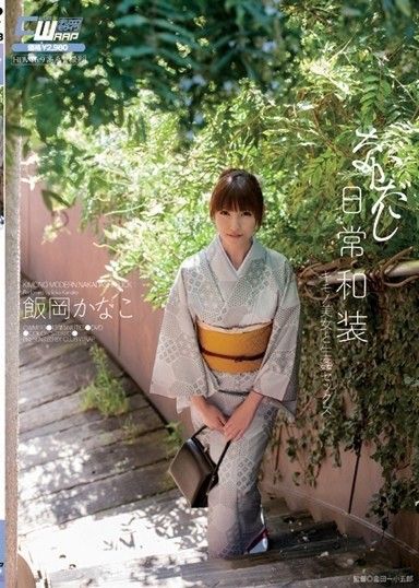 Nakadashi 日常和服和服美和原始性 Kanako Iioka