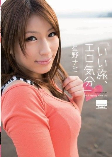 「愉快的旅行,感覺色情◆」星野奈美
