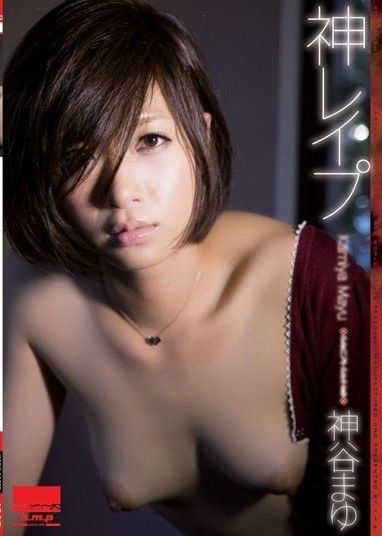 神強姦神谷真由