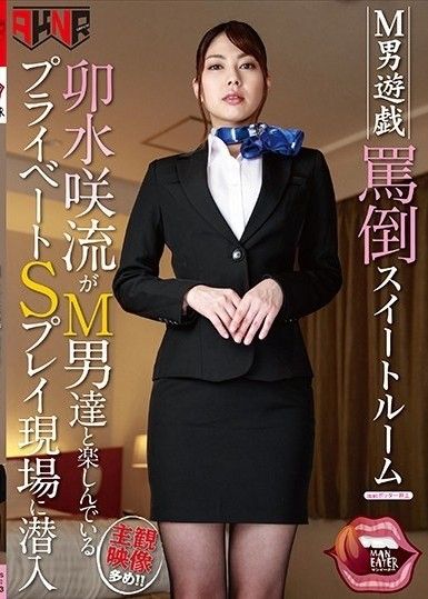 M男玩虐套房滲透臼井Saryu與受虐男享受的私人S玩場景
