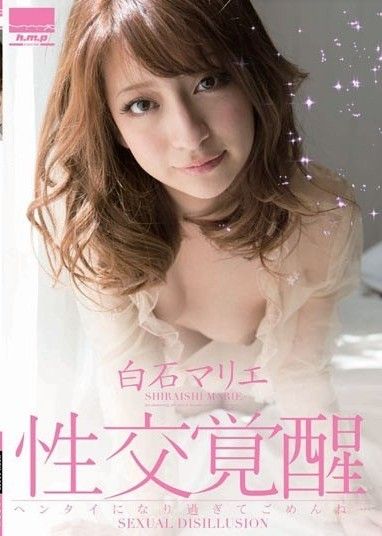 性覺醒 白石瑪麗惠 抱歉太變態了…