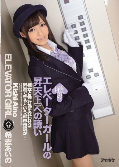傳聞中的電梯少女上位邀請函（上）岸愛乃