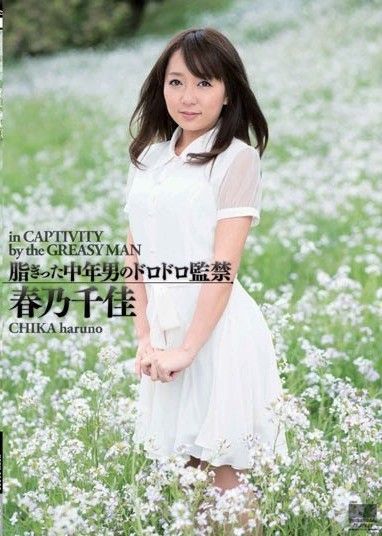 油膩中年男人的泥濘月子春野千花