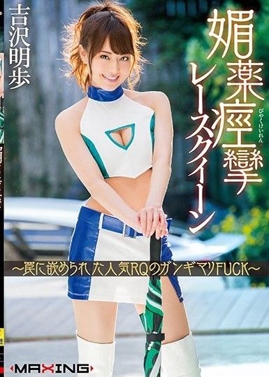 春藥抽搐賽車女王～陷入陷阱的人氣RQ的Gangimari F**K～吉澤明步