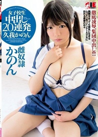 Kanon Kuga 女學生連續中出 20 次