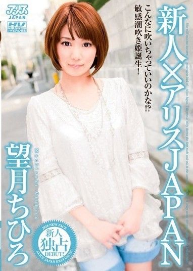 Newcomer x Alice JAPAN 望月千尋