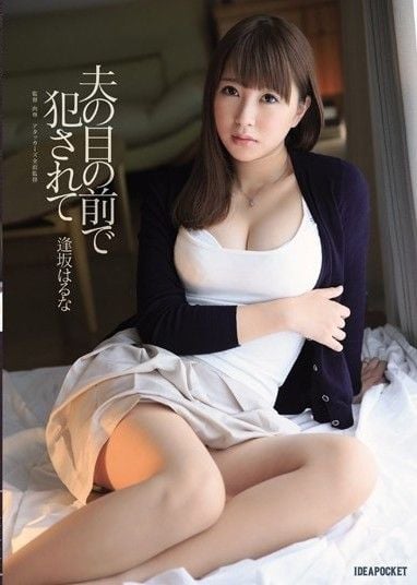 大阪春菜在丈夫面前被強姦