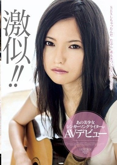 非常相似！ ！這位美麗的歌手兼作曲家首次亮相 AV